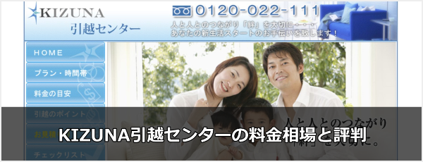 kizuna引越センターの料金相場と評判はどう?
